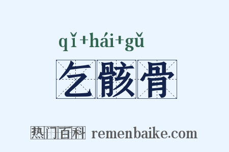 乞骸骨是什么意思的图片